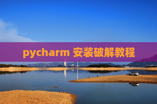 pycharm 安装破解教程